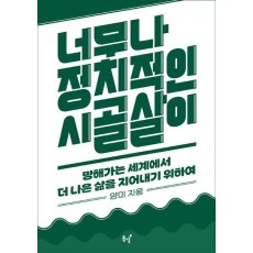 너무나 정치적인 시골살이