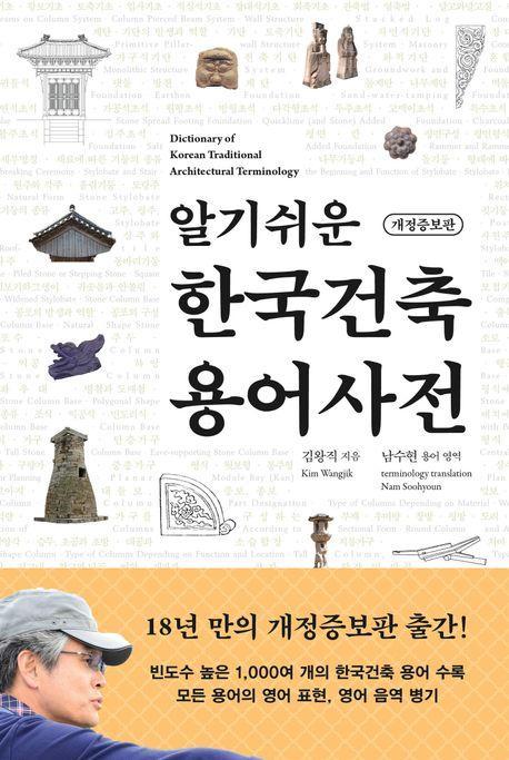 알기쉬운 한국건축 용어사전