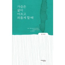 가끔은 삶이 아프고 외롭게 할 때