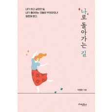 나로 돌아가는 길