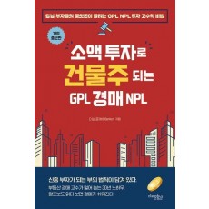 소액 투자로 건물주 되는 GPL 경매 NPL
