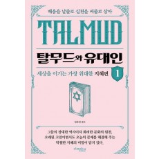 탈무드와 유대인 1
