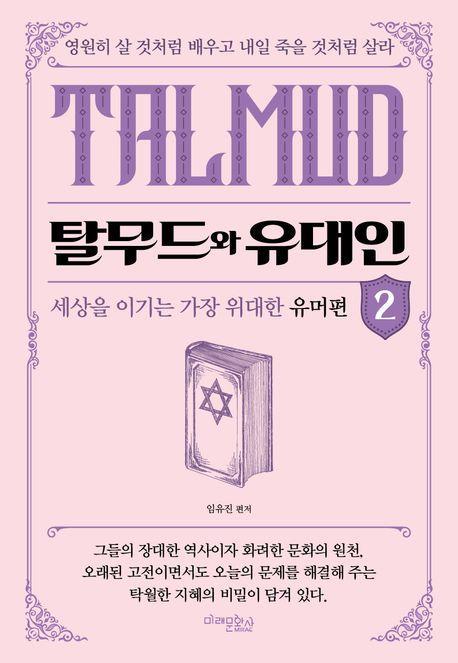 탈무드와 유대인 2