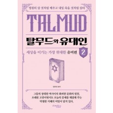 탈무드와 유대인 2
