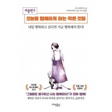 오늘을 행복하게 하는 작은 것들