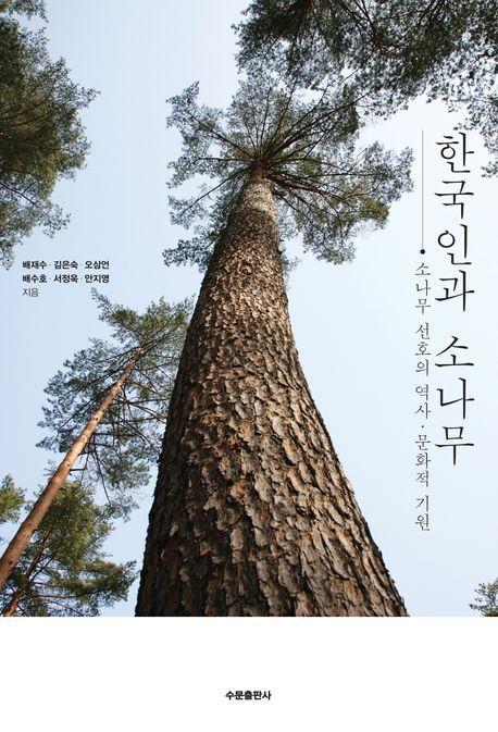 한국인과 소나무