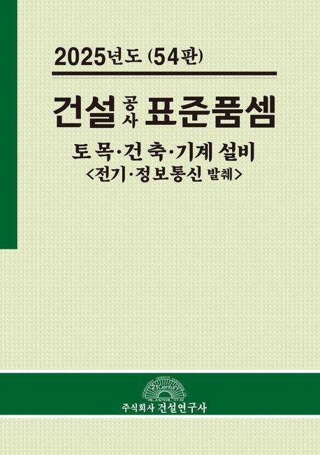 건설공사 표준품셈(2025)