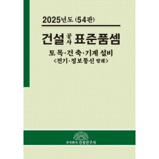 건설공사 표준품셈(2025)