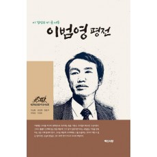 이범영 평전