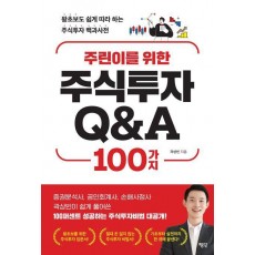 주린이를 위한 주식투자 Q&A 100가지