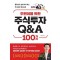주린이를 위한 주식투자 Q&A 100가지