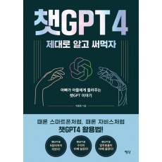 챗GPT4 제대로 알고 써먹자