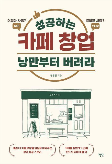 성공하는 카페 창업 낭만부터 버려라