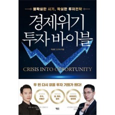 경제위기 투자 바이블