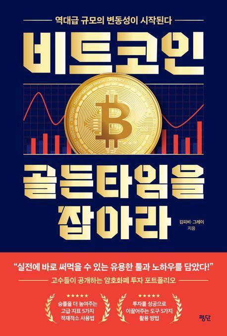 비트코인, 골든타임을 잡아라