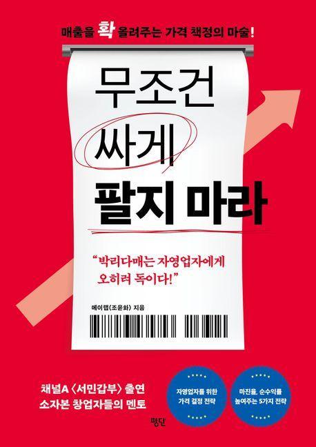 무조건 싸게 팔지 마라