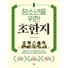 청소년을 위한 초한지