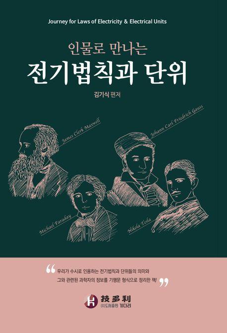인물로 만나는 전기법칙과 단위
