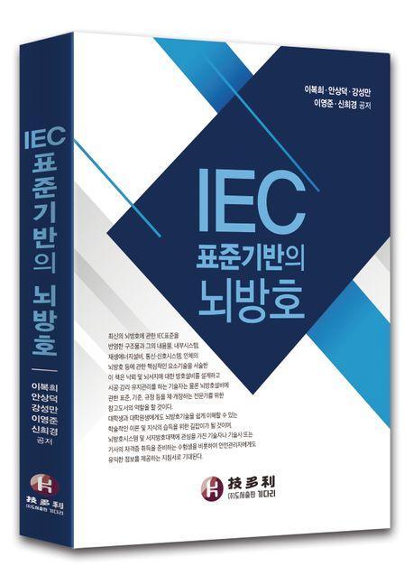 IEC 표준기반의 뇌방호