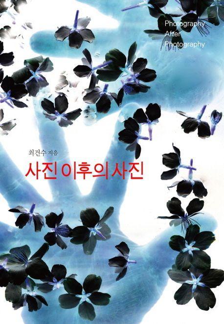 사진 이후의 사진