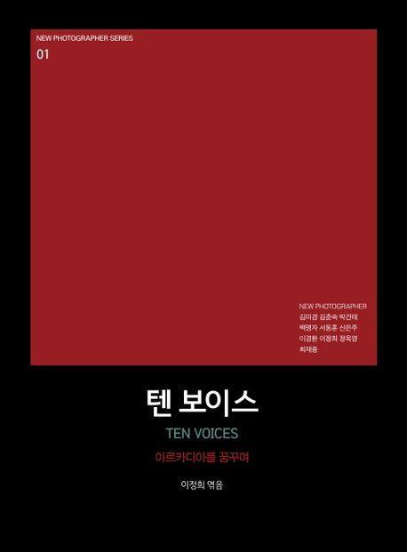 텐 보이스