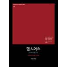 텐 보이스