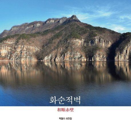 화순적벽