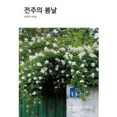 전주의 봄날