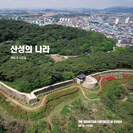 산성의 나라