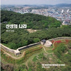 산성의 나라