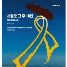 세월호 그 후 10년