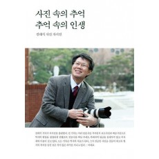 사진 속의 추억, 추억 속의 인생