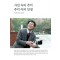 사진 속의 추억, 추억 속의 인생