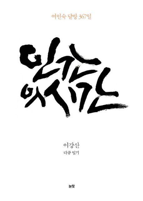 인간의 시간