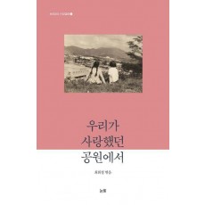 우리가 사랑했던 공원에서