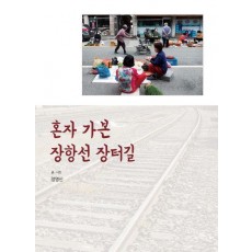 혼자 가본 장항선 장터길