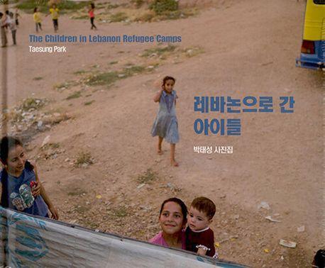 레바논으로 간 아이들