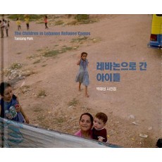 레바논으로 간 아이들