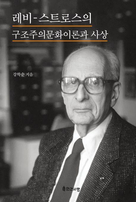 레비 스트로스의 구조주의 문화 이론과 사상