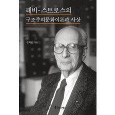레비 스트로스의 구조주의 문화 이론과 사상