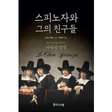 스피노자와 그의 친구들