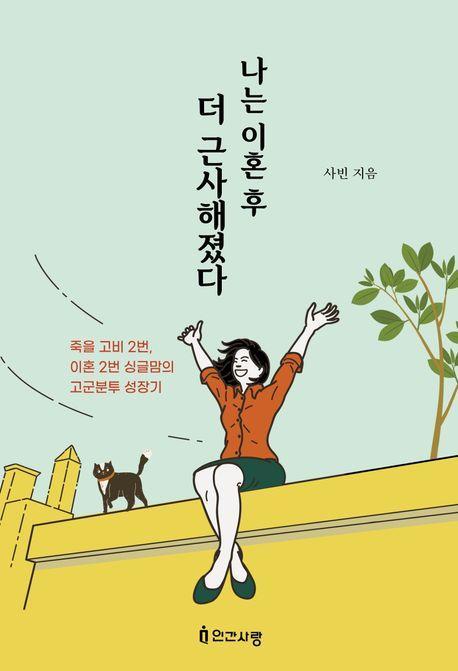 나는 이혼 후 더 근사해졌다