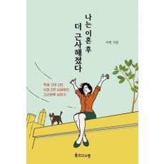 나는 이혼 후 더 근사해졌다