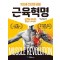 근육혁명