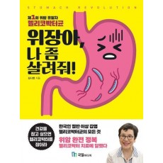 위장아, 나 좀 살려줘!