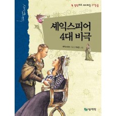 셰익스피어 4대 비극