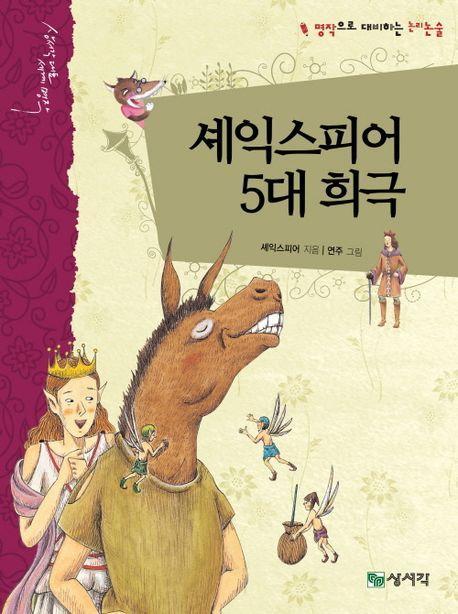 셰익스피어 5대 희극