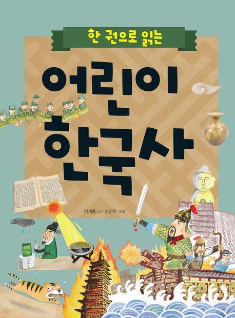 어린이 한국사