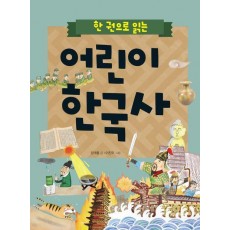 어린이 한국사