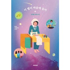 이 별이 마음에 들어